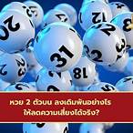 หวย2ตัวบนคือ